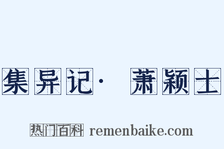 集异记·萧颖士是什么意思的图片